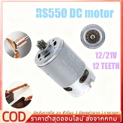 มอเตอร์ RS550 12ฟัน10.8V/12V / 14.4V / 16.8V / 18V / 21V / 25V 21500 - 29000RPM RS550จอ DC สำหรับสว่