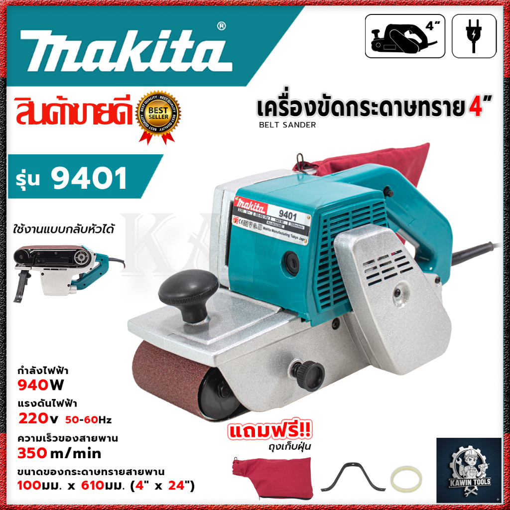MAKITA เครื่องขัดกระดาษทราย-สายพาน 4 นิ้ว รุ่น 9401 กำลังไฟ 940Wขนาด100x610มม. สามารถขัดได้ทุกรูปแบบ