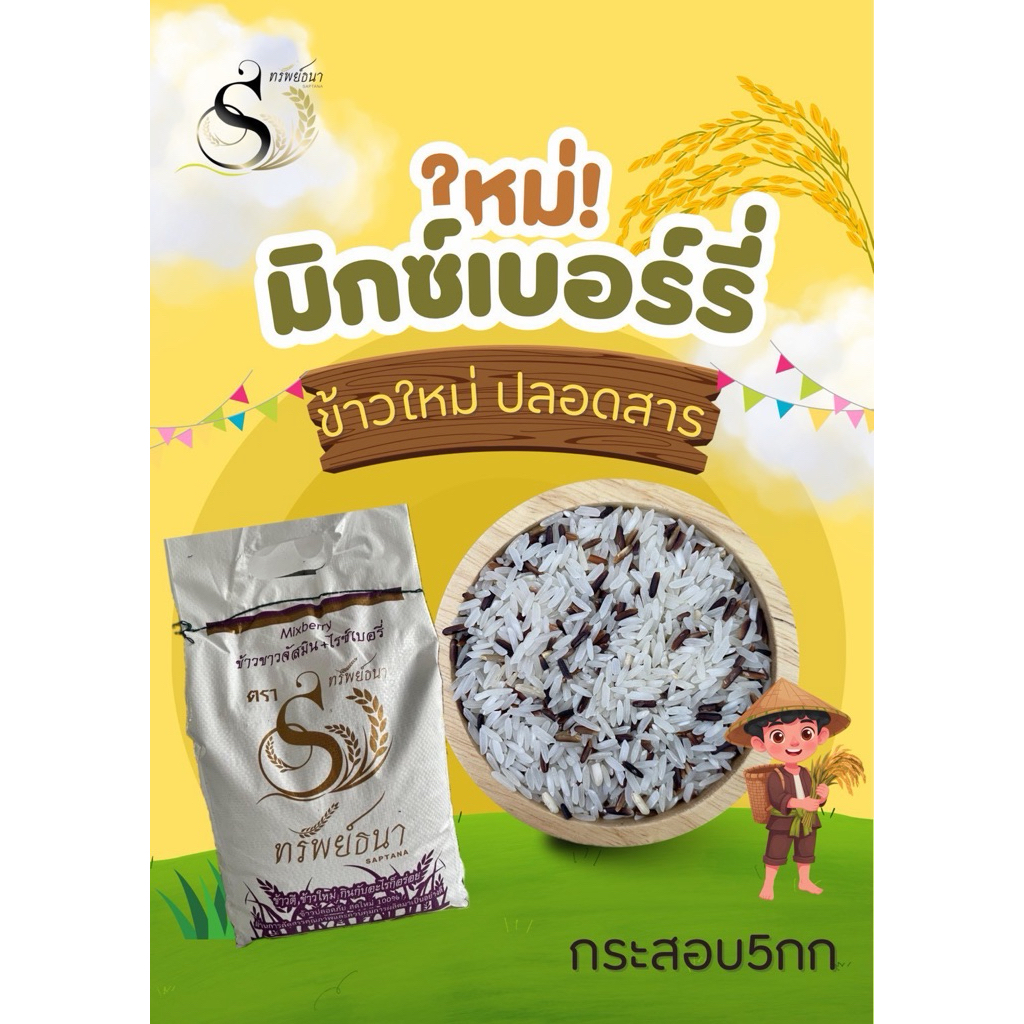 ข้าวมิกซ์เบอรี่ แบบแพคกระสอบ5กิโลกรัม