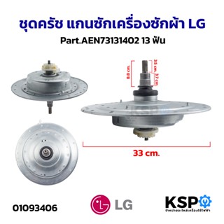 ชุดครัช แกนซักเครื่องซักผ้า LG แอลจี Part.AEN73131402 13ฟัน …