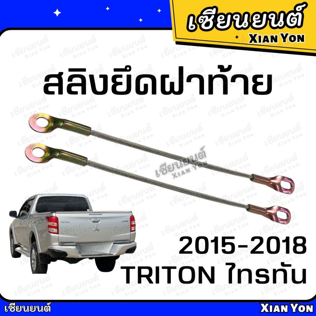 สลิง TRITON ไทรทัน 2015-2018 เหล็กรั้งฝาท้าย สลิงฝาท้าย สลิงยึดฝาท้าย สลิงรั้งฝาท้าย สลิงกระบะท้าย ฝากะบะท้าย