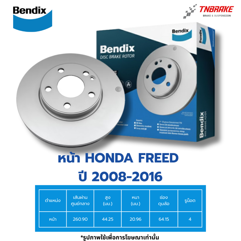 BENDIX จานเบรค หน้า HONDA FREED ปี 2008-2016 ฮอนด้า ฟรีด เบนดิกซ์ จานเบรก BR474