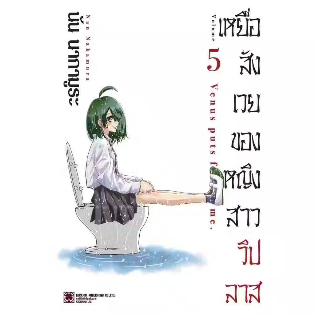 เหยื่อสังเวยของหญิงสาววิปลาส เล่มที่ 5 หนังสือการ์ตูน มังงะ เหยื่อสังเวย Ijima Yabai Yatsu LC 01/69