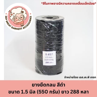 ยางยืดกลม สีดำ 1มิล 1.5มิล 2มิล 2.5มิล 3มิล ยางกลม 1หลา 2หลา 3หลา ใส่แมส ตกแต่ง