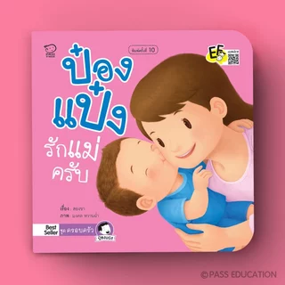PASS EDUCATION นิทานป๋องแป๋ง ชุดครอบครัว 2 เล่ม นิทานคำกลอน นิทานภาพ หนังสือเด็กเสริมพัฒนาการ พัฒนาทักษะ EF