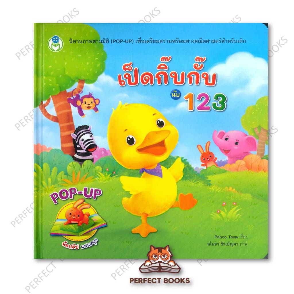 หนังสือ เป็ดกิ๊บกั๊บ นับ 123 (นิทานภาพสามมิติ POP-UP) ผู้เขียน: Paboo : BK03set3