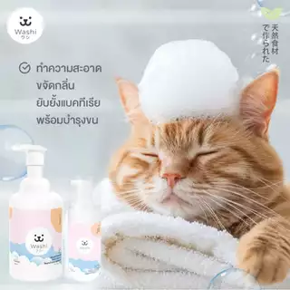 Washiワシ โฟมอาบน้ำแห้งสัตว์เลี้ยง สูตรอ่อนโยน ไม่ต้องล้างน้ำออก ขนสะอาดนุ่มลื่น แชมพูอาบน้ำแห้ง สุนัข แมว
