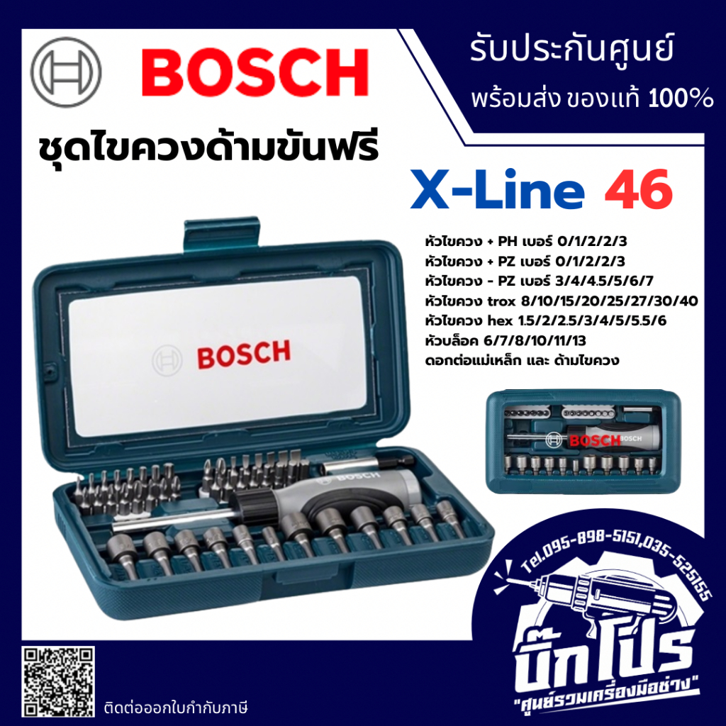 BOSCH : ชุดไขควงมือ : 2607017399 / SET 46 ชิ้น / ของแท้
