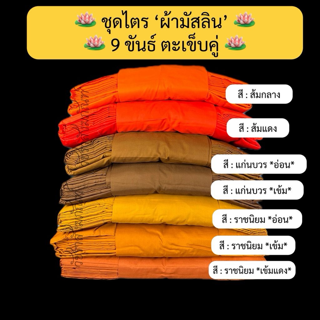 ชุดไตรมัสลิน 9 ขันธ์ ตะเข็บคู่ ครบชุด(7ชิ้น) ผ้าไตรจีวรครบชุด ตัดเย็บถูกต้องตามหลักพระวินัย ได้มาตรฐาน