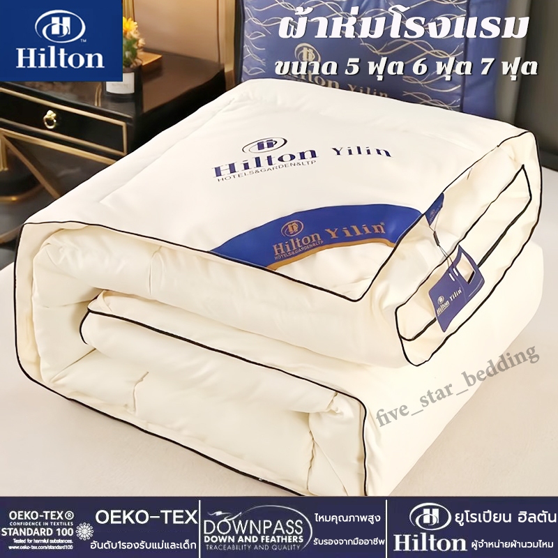 ส่งในไทย เกรดโรงแรม ไส้ผ้าไหม100% Hiltonแท้ มีรัดมุมทั้ง4ด้าน เย็นนุ่มเนียน ผ้านวม ฤดูหนาวหนา ผ้าห่ม ขนาด 5ฟุต 6ฟุต 7ฟุต
