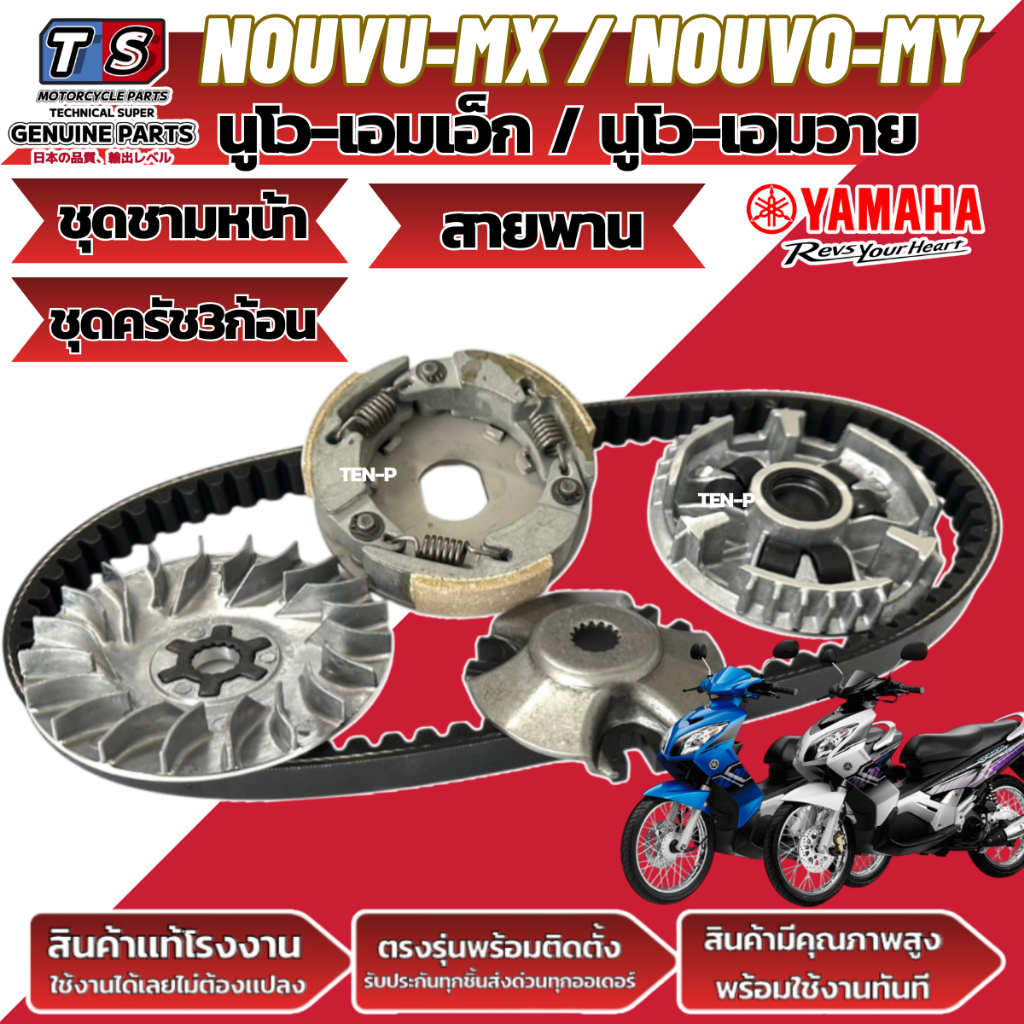 ชุดชามข้าง ชามเม็ด Yamaha Nouvo Mx Nouvo MY รุ่นแรก นูโวเอ็มเอ็ก นูโว ชามหน้า สายพาน ครัช3ก้อน