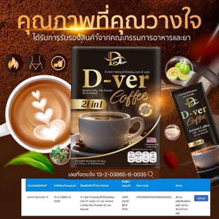 (ของแท้ 100%) ☕️ D-ver Coffee • ดีเวอร์คอฟฟี่ - กาแฟสุขภาพ ดีท๊อกซ์ สูตรพรีเมี่ยม (1 กล่อง / 10 ซอง)
