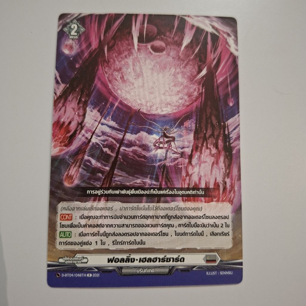 Cardfight!! Vanguard ฟอลลิ่ง เฮลฮาร์ชาร์ด (Falling Hellhazard) D-BT04/048TH