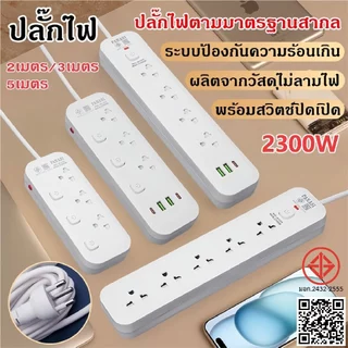 ปลั๊กพ่วง ปลั๊กไฟ 3-6 ช่อง 2300W ปลั๊กสามตา ปลั๊กสายต่อพ่วง ปลั๊กชาร์จ USB รางปลั๊กไฟ 2/3/5 เมตร Power socket