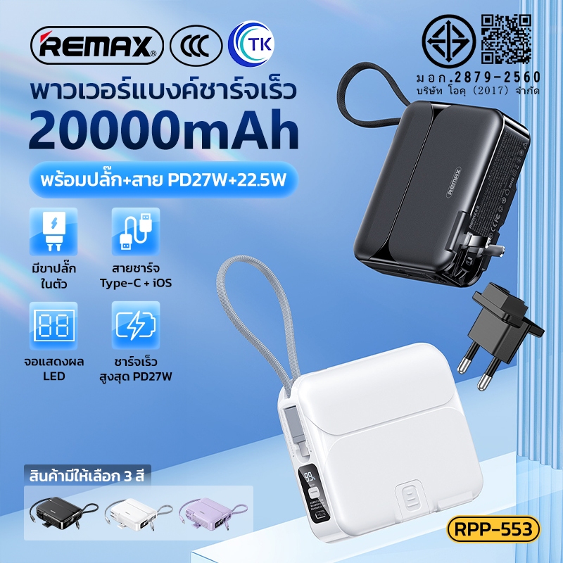 Remax พาวเวอร์แบงค์ แบตเตอรี่สำรองRPP-553 20000mAh Power Bank PD27W+22.5W ชาร์จเร็ว พร้อมปลั๊กเสียบส