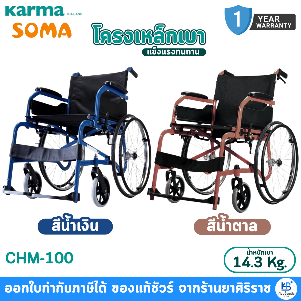 Karma Soma CHM-100 รถเข็นผู้ป่วย รถเข็นผู้สูงอายุ น้ำหนักเบา