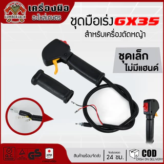 ชุดมือเร่ง คันเร่ง เครื่องตัดหญ้า RBC411, NB411, GX35, 260 สินค้าพร้อมส่ง
