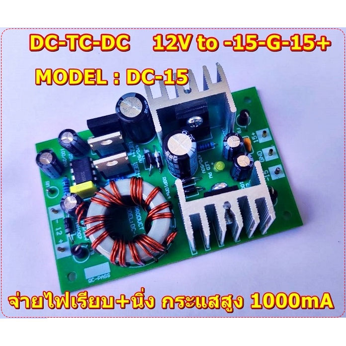 DC-to-DC 12V-15Vไฟออก +15-0-15- MODEL: DC-15ไฟนิ่งกระแสสูง1000mA สำหรับเครื่องเสียง ปรีโทน เครื่องเส