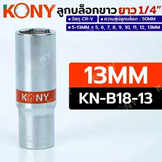 KONY ลูกบล็อกยาวขาว 6เหลี่ยม 2 หุน 1/4" มีเบอร์ 5-13