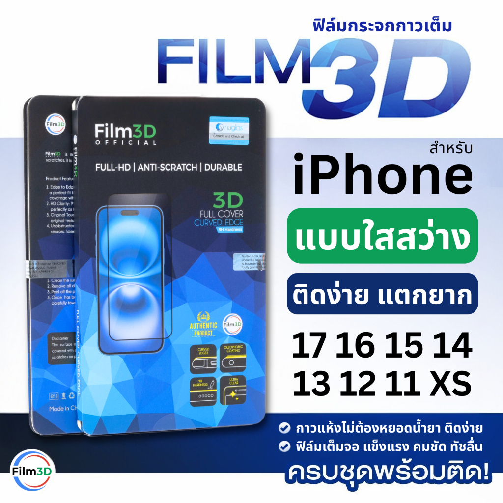 Film3D ฟิล์มกระจก สำหรับ iPhone แบบใส ขอบโค้ง เต็มจอ Premium Glass 17 16 15 14 13 12 11 X Pro ไอโฟน