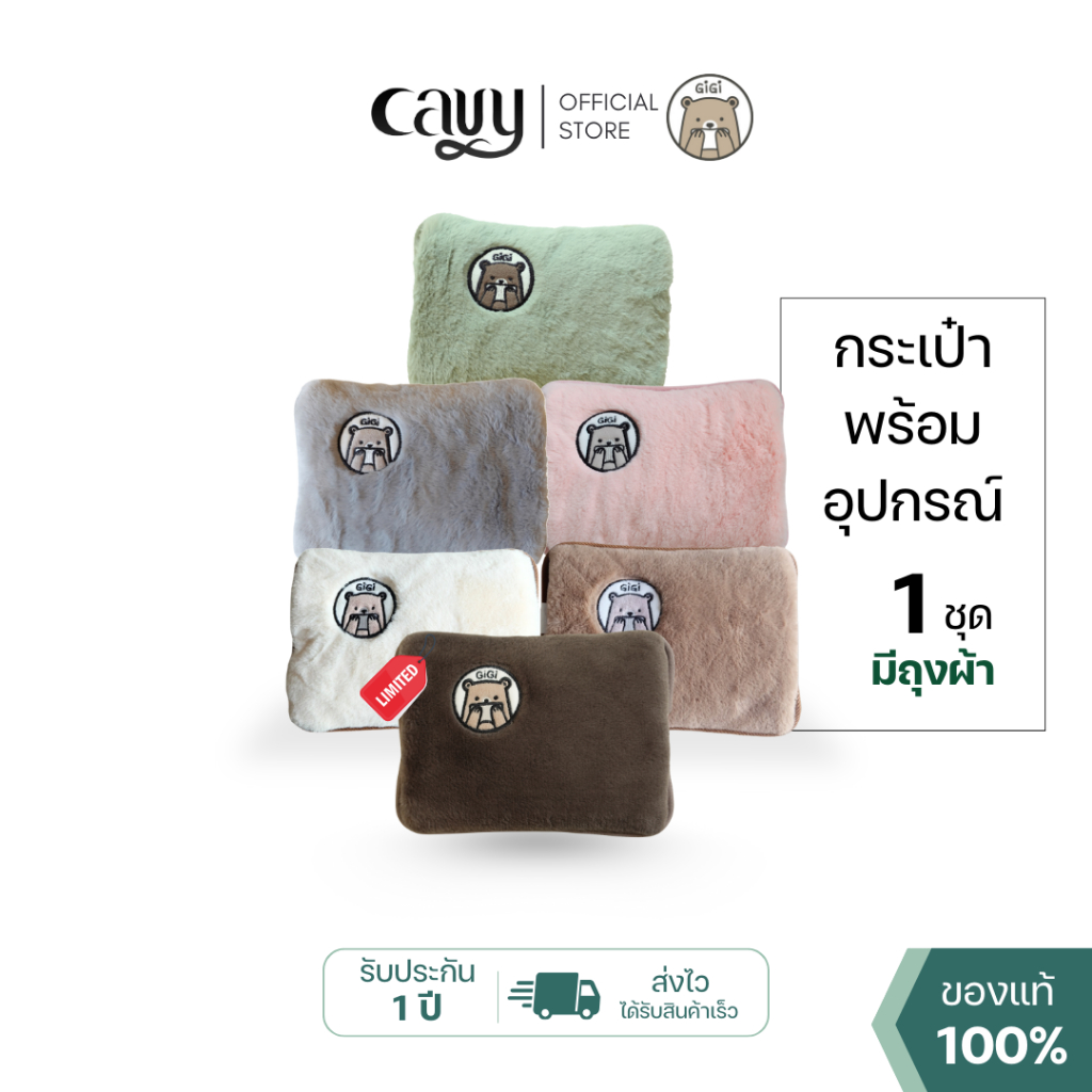 กระเป๋าน้ำร้อนไฟฟ้าพี่หมี GiGi 🐻 ขนนุ่มนิ่ม คุณภาพเกรดพรีเมี่ยม - ของแท้100% รับประกัน 1 ปี