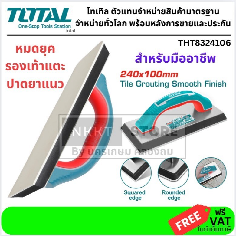 Total เกรียงยาง ปาดยาแนว ร่องกระเบื้อง รุ่น THT8324106 ( Rubber Grout Float ) สำหรับงานเกราท์ปูน