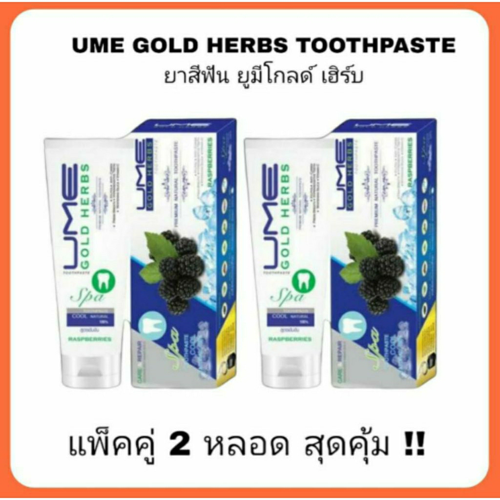 ยาสีฟัน ยูมี โกลด์ เฮิร์บ 2 หลอด Ume Gold Herbs Toothpaste