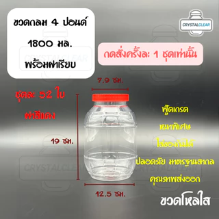 (52ใบ) กระปุกพลาสติก รหัส 04P ฝาแดง ขวดโหล ขวดPET ใส่อาหาร ของดอง ขวดกลม 4ปอนด์ ขวดพลาสติก PET