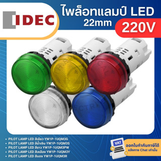 IDEC YW1P-1UQM3 ไพล็อทแลมป์ LED หัวเรียบ 22มิล 220V PILOT LA…
