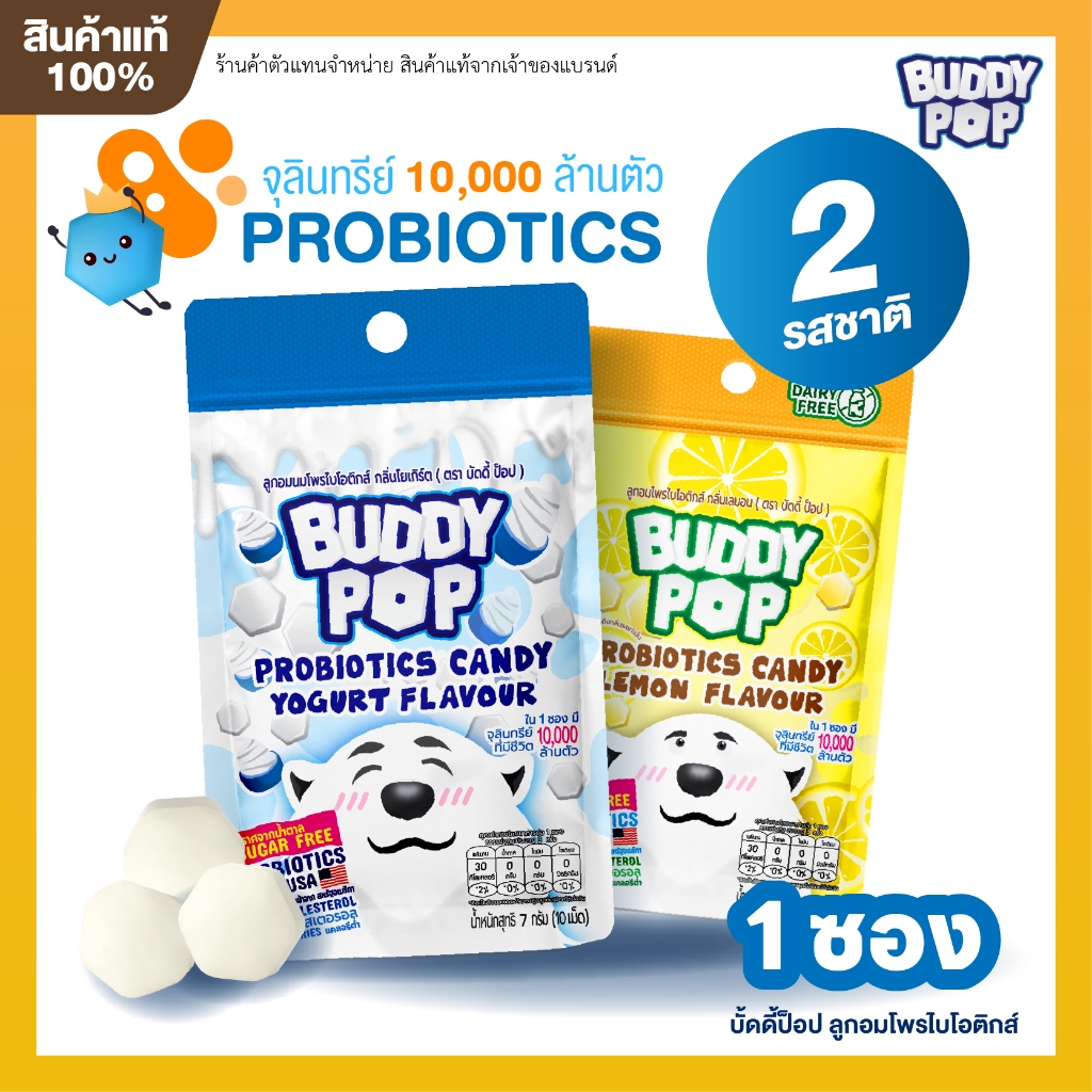 BUDDY POP บัดดี้ป็อป ลูกอมโพรไบโอติกส์ มีจุลินทรีย์ ไม่มีน้ำตาล (1ซอง)
