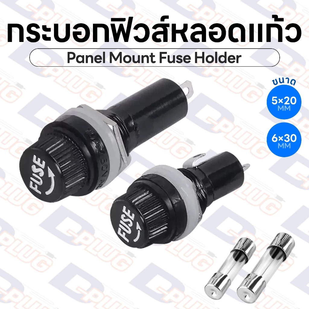 กระบอกฟิวส์หลอดแก้ว ติดแท่น Panel Mount Fuse Holder ขนาด 5x20 / 6x30 mm