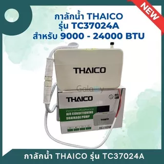 THAICO ปั๊มเดรนน้ำทิ้งแอร์ กาลักน้ำแอร์ แบบติดตั้งภายนอก รุ่น TC37024A (9000-24000BTU) รับประกัน 1 ปี