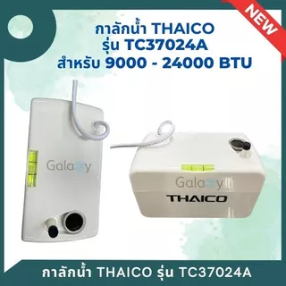 THAICO ปั๊มเดรนน้ำทิ้งแอร์ กาลักน้ำแอร์ แบบติดตั้งภายนอก รุ่น TC37024A (9000-24000BTU) รับประกัน 1 ปี