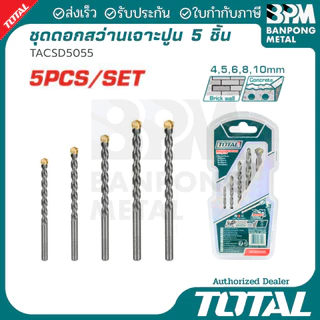 TOTAL ชุด ดอกสว่าน เจาะปูน เหล็กเหนียว 4-10 mm. 5 ชิ้น (ก้านดอกกลมเรียบ)