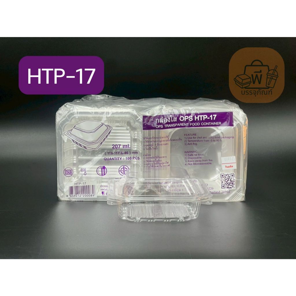 HTP-17 กล่องใสฝาพับ เนื้อ OPS ไม่เป็นไอน้ำ กล่องใส่อาหาร ขนม เค้ก เบเกอรี่ 1 แพ็ค 100 ชิ้น