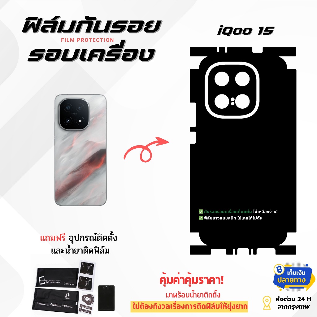 ฟิล์มกันรอยด้านหลังและขอบข้าง iQOO 15 | ฟิล์มบาง ไม่อมความร้อน ติดง่าย ไม่ดีดขอบ