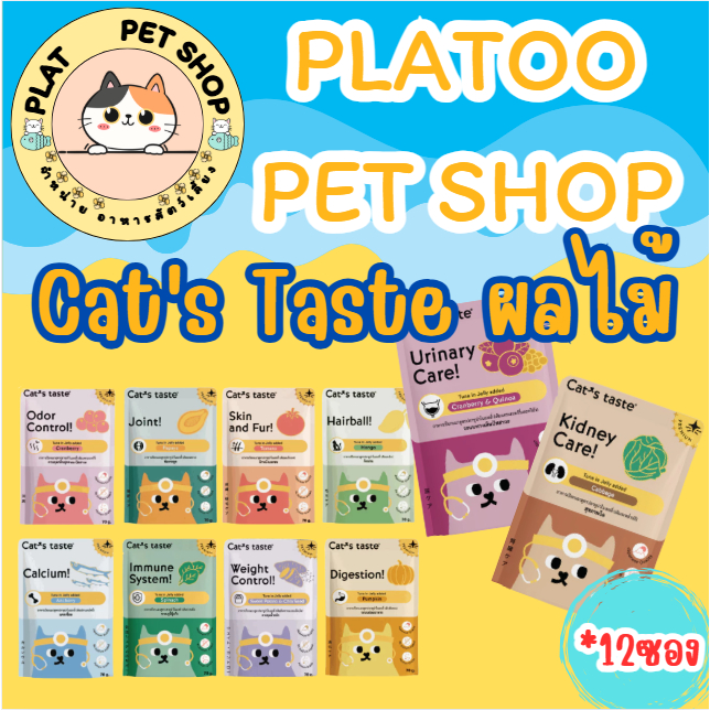Cat's Taste แคทเทส แบบเฮลตี้ บำรุงสุขภาพ เติมผลไม้ 70g ยกโหล 12 ซอง