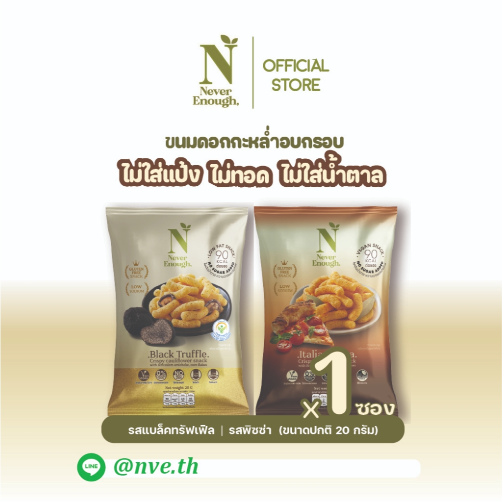 Never Enough เนเวอร์อีนัฟ  ขนมดอกกะหล่ำอบกรอบ 20g [ 1 ซอง ]
