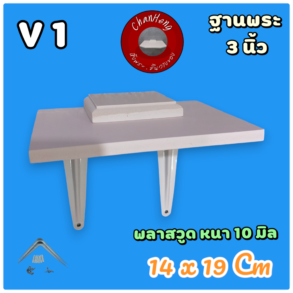 หิ้งพระ ชั้นติดผนัง 14x19 cm พร้อมที่รองพระ 3 นิ้ว กันน้ำ อุปกรณติดตั้งครบ ส่งฟรี