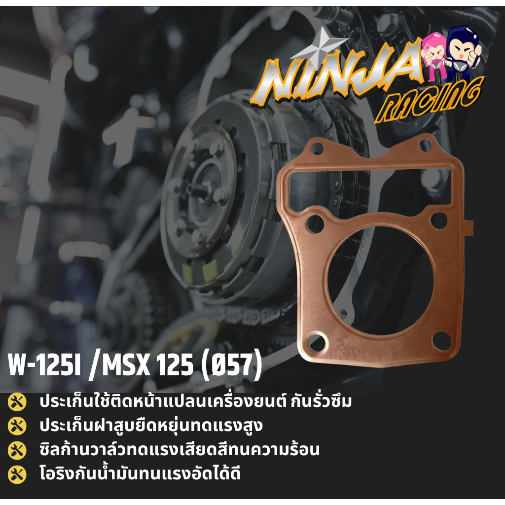 ประเก็นมอเตอร์ไซค์ NINJA W-125I MSX 125 (Ø57)