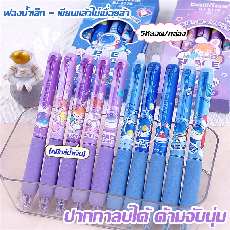 ปากกาหมึกบอลน่ารัก 5 ด้าม พร้อมระบบลดแรงกด หมึกสีน้ำเงิน ST หมึกแห้งเร็ว เขียนต่อเนื่อง ลบได้