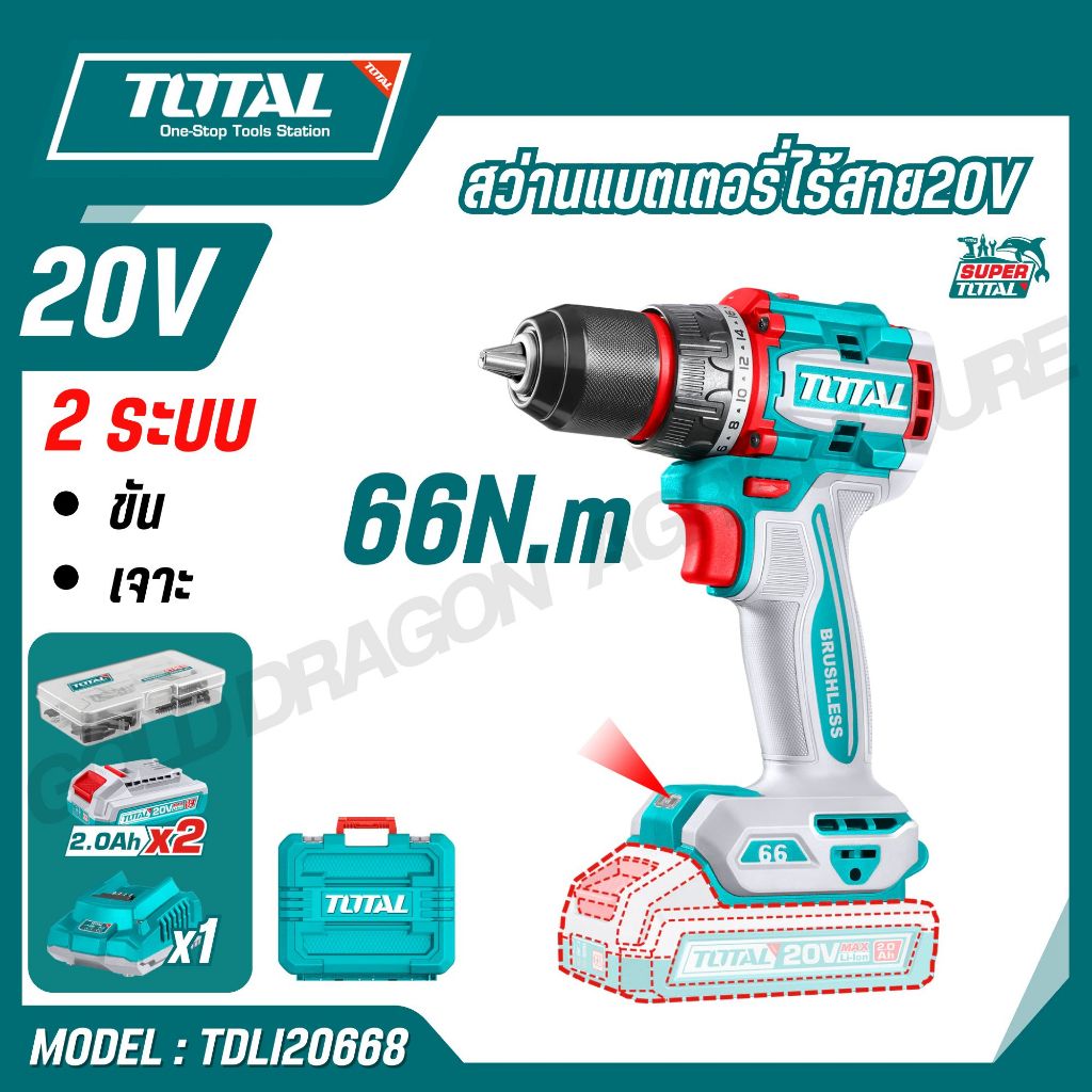 TOTAL สว่านแบตเตอรี่ไร้สาย20V 66 Nm มอเตอร์ไร้แปรงถ่าน รุ่น TDLI20668  TDLI206681