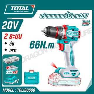 TOTAL สว่านแบตเตอรี่ไร้สาย20V 66 Nm มอเตอร์ไร้แปรงถ่าน รุ่น TDLI20668  TDLI206681