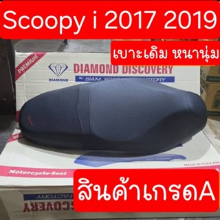 เบาะสกู๊ปปี้ไอ ปี2017 -2019 สินค้าผลิตใหม่จากโรงงาน
