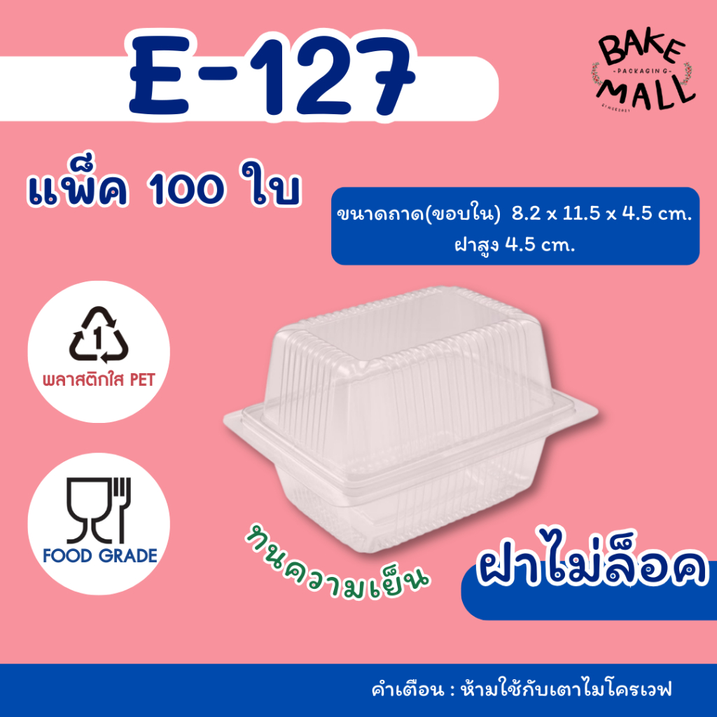 ขายดีมาก🎉✨✅ กล่องใส E-127 แพ็ค 100 ชิ้น ฝาไม่ล็อค กล่องพลาสติกใส่ขนม เบอเกอรี่ และอาหาร e127 e-127