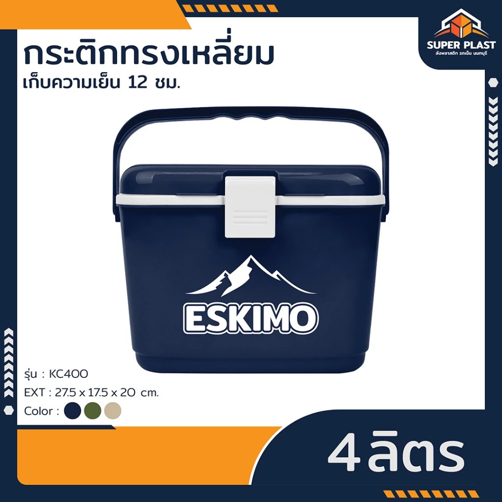 SPP กระติกน้ำแข็ง 4 ลิตร กระติกน้ำ เก็บความเย็น 8 ชั่วโมง กระติก ทรงเหลี่ยม หูล็อค หูหิ้ว KC400