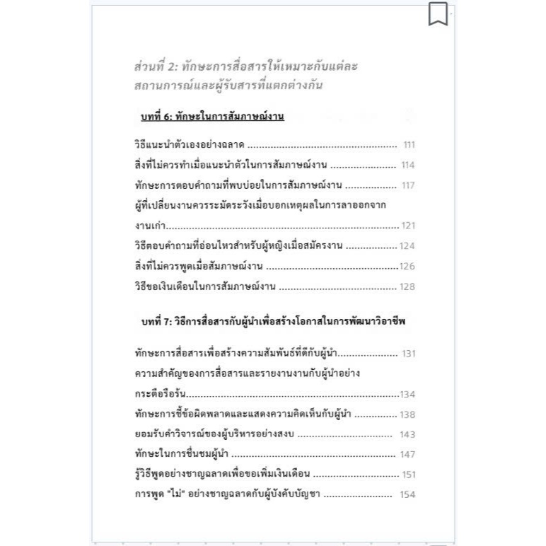 ศิลปะแห่งการสื่อสารที่เปลี่ยนชีวิต หนังสือทักษะการสื่อสารและจิตวิทยา สำหรับชีวิตและการทำงาน - รูปที่ 3