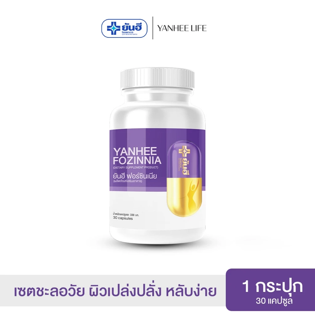 Yanhee Fozinnia [ของแท้100%] ยันฮีฟอร์ซินเนีย สำหรับผู้หญิงวัย 40+