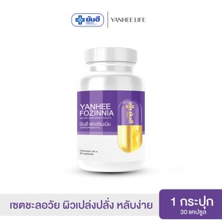 Yanhee Fozinnia [ของแท้100%] ยันฮีฟอร์ซินเนีย