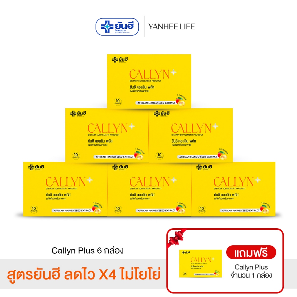Yanhee Callyn Plus |คอลลิน 6 กล่องแถมคอลลิน 1 กล่อง | ยันฮี คอลลิน พลัส จากยันฮี